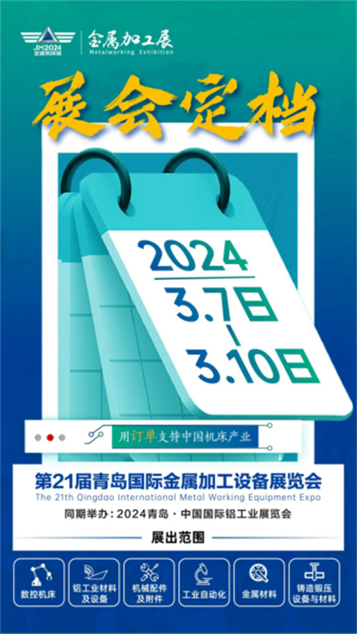 2024第21届青岛国际金属加工设备展览会奋发新征程！(图1)